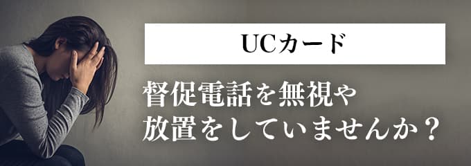 UCカードからの督促を無視していませんか？